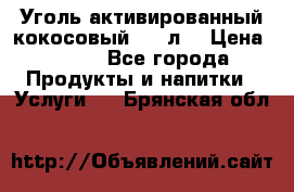 Уголь активированный кокосовый 0,5 л. › Цена ­ 220 - Все города Продукты и напитки » Услуги   . Брянская обл.